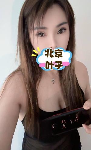 北京朝阳巨乳叶子