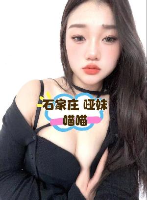 石家庄长安哑妹喵喵