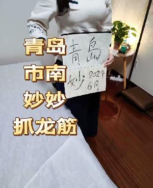 青岛会抓龙筋的妙妙儿